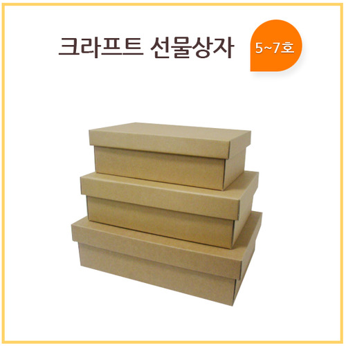 크라프트 선물상자 5호~7호직사각형 박스